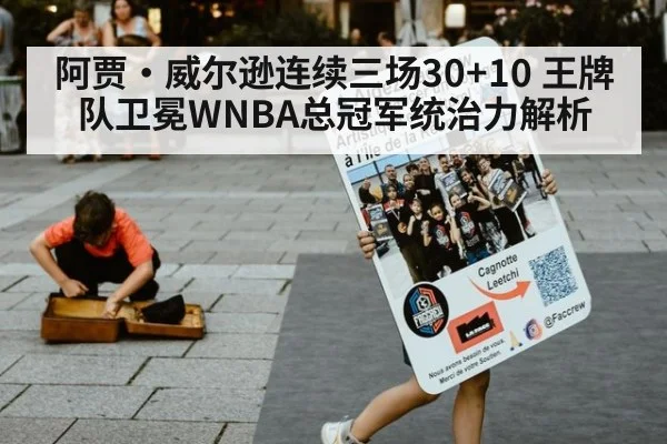 阿贾·威尔逊连续三场30+10 王牌队卫冕WNBA总冠军统治力解析