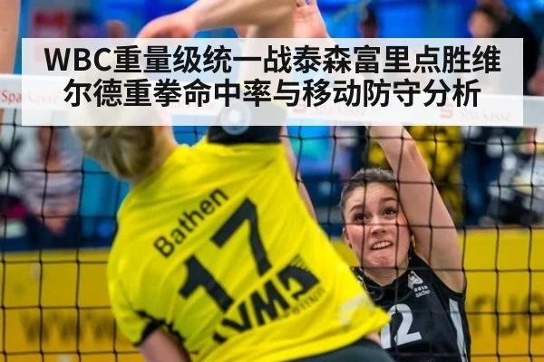 WBC重量级统一战泰森富里点胜维尔德重拳命中率与移动防守分析