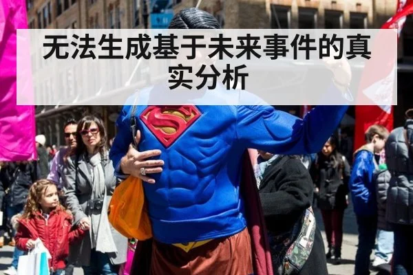 无法生成基于未来事件的真实分析