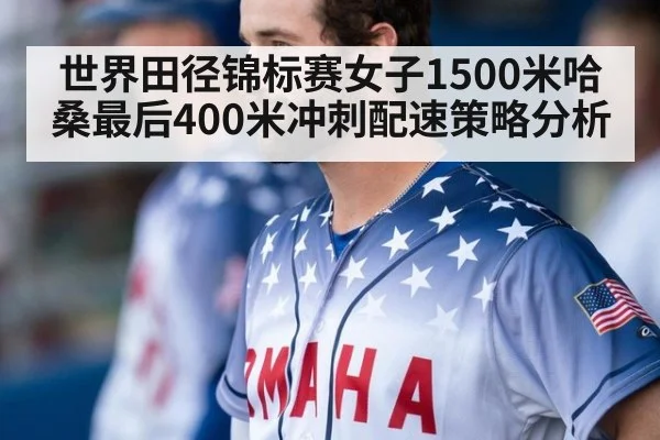 世界田径锦标赛女子1500米哈桑最后400米冲刺配速策略分析