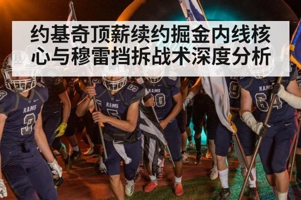 约基奇顶薪续约掘金内线核心与穆雷挡拆战术深度分析