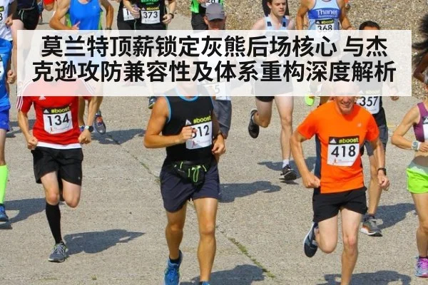 莫兰特顶薪锁定灰熊后场核心 与杰克逊攻防兼容性及体系重构深度解析