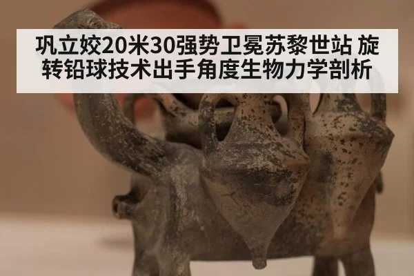 巩立姣20米30强势卫冕苏黎世站 旋转铅球技术出手角度生物力学剖析